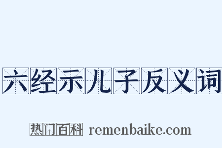 六经示儿子反义词是什么意思的图片